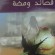 قصائد ومضة : محمّد بوحوش – توزر-  تونس