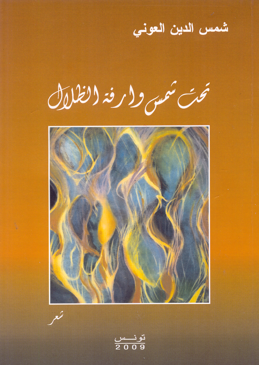 الشّعر والشّاعر في مجموعة  تحت شمس وارفة الظّلال (1) للشّاعر التّونسيّ شمس الدّين العوني :                          محمّد صالح بن عمر