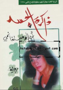 ذاكرة الجسد