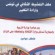 كتابٌ عن الثّقافةِ في المجالات التّربويّةِ للباحث التّونسيّ عاطف عواديد  :مسألة التّنشيطِ الثّقافيّ في المؤسّسة التّعليميّة عرض : شمس الدّين العوني – تونس