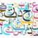 خصائص اللّغة العربيّة (11) :ما يُوصَلُ من  الحروفِ