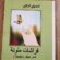 قراءة في ديواني ” فراشات ملوّنة” و”أطيار المواسم الأربعة”للمصيفي الرّكابيّ:  بقلم : قاسم ماضي – ديتروت –   الولايات المتّحدة الأمريكيّة