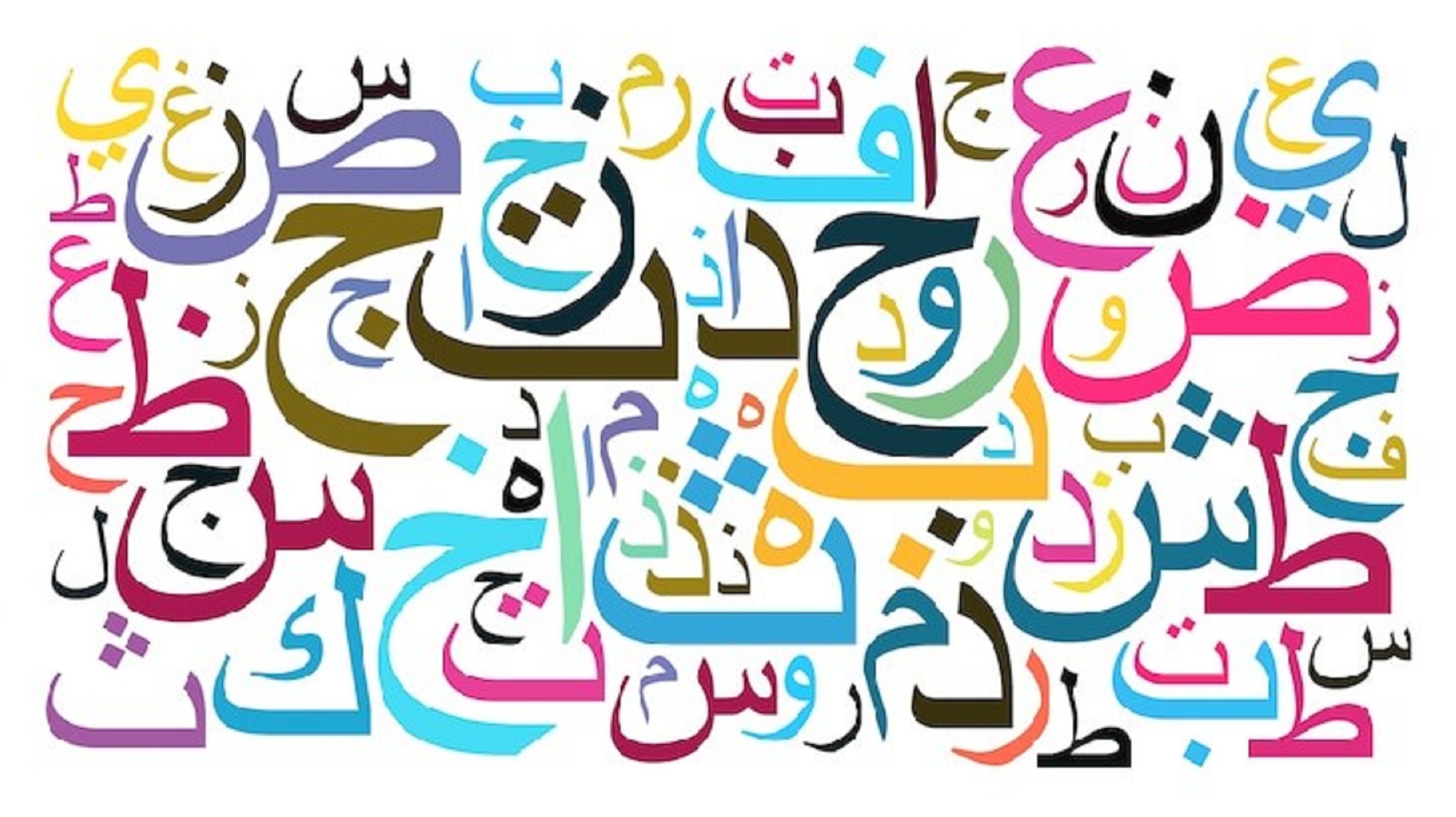 خصائص اللّغة العربيّة (9 ): متى ينطق بالألف دون رسمها ؟ | مشارف