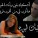 Interprétation de la chanson أشكيك لمين de Kadhim Assahir par : Mouina El Achari – Rabat –Maroc