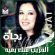 La distance ? : ( Interprétation de la chanson de Najat Essaghira  القريب منك بعيد)  par: Mouina El Achari – Rabat –Maroc